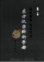 东方汉字辨析手册  简体繁体  海峡两岸（1997 PDF版）