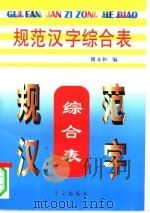 规范汉字综合表   1997  PDF电子版封面  7507501272  傅永和编；刘万朗，陈赓灿责任编辑 