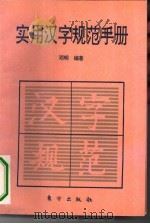 实用汉字规范手册   1994  PDF电子版封面  7506004771  邓明编著 