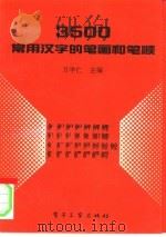 3500常用汉字的笔画和笔顺（1993 PDF版）