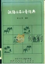 汉语正名正音词典（1987 PDF版）