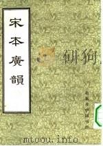 宋本广韵（1982 PDF版）