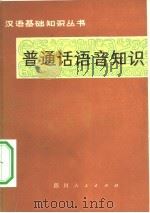 普通话语音知识（1981 PDF版）