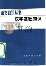 汉字基础知识（1981 PDF版）