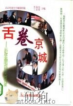 舌卷京城  长虹杯全国电视辩论大赛征战录（1994 PDF版）