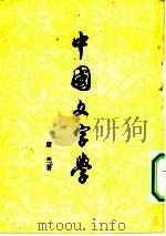 中国文字学   1949  PDF电子版封面  9186·1  唐兰著 
