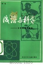 成语与科学   1983  PDF电子版封面  7247·33  刘也编著 