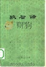 歇后语   1979  PDF电子版封面  9089·17  马国凡，高歌东著 