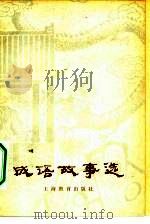 成语故事选   1978  PDF电子版封面  9150·29  杨振中，陈人雄编写 