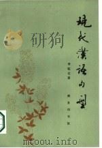 现代汉语句型（1986 PDF版）