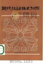 现代汉语格式初探   1987  PDF电子版封面  9072·40  朱林清，莫彭龄，刘宁生等著 