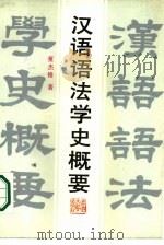 汉语语法学史概要（1988 PDF版）