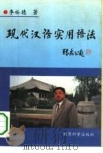 现代汉语实用语法   1995  PDF电子版封面  7504114855  李裕德著 