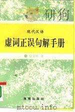 现代汉语虚词误句解手册（1993.10 PDF版）