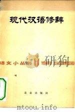 现代汉语修辞（1980 PDF版）