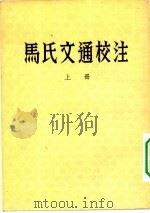 马氏文通校注（1954 PDF版）