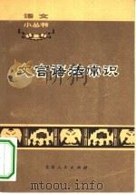 文言语法常识   1973  PDF电子版封面  9071·6  北京师范大学中文系《文言语法常识》编写组编 