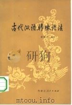 古代汉语特殊语法（1979 PDF版）