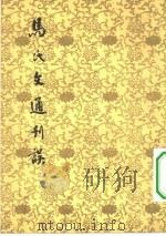 马氏文通刊误  10卷（1962 PDF版）