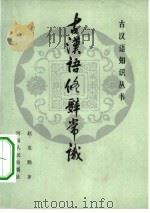 古汉语修辞常识（1984 PDF版）
