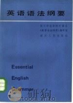 英语语法纲要   1982  PDF电子版封面  7118·471  四川师范学院外语系《英语语法纲要》编写组 