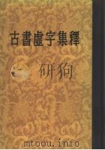 古书虚字集释（1954 PDF版）