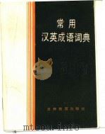 常用汉英成语词典（1986 PDF版）