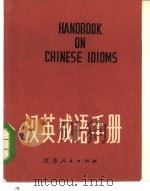 汉英成语手册（1979 PDF版）