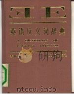 英语反义词辞典   1991  PDF电子版封面  7224014648  李炳炎编译 