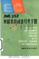 英汉双解常用成语分类手册   1987  PDF电子版封面  7211·63  彭在义，潘其西编 
