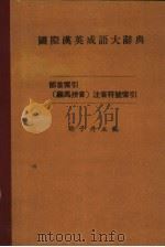 国际汉英成语大辞典  部首索引  罗马拼音  注音符号索引（1979 PDF版）