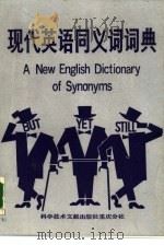 现代英语同义词词典（1989 PDF版）