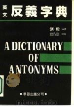 英文反义字典（1985 PDF版）