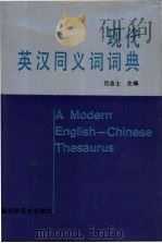 现代英汉同义词词典（1992 PDF版）