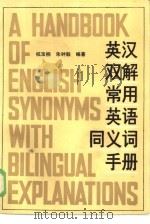 英汉双解常用英语同义词手册（1984 PDF版）