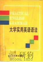 大学实用英语语法（1990 PDF版）