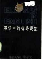 英语中的省略现象   1984  PDF电子版封面  9072·35  张克礼，刘春健编著 