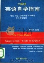 三阶段英语自学指南  语法、句型、习语、词组知识解说练习题及答案（1991 PDF版）