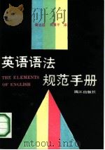 英语语法规范手册（1990 PDF版）