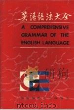 英语语法大全（1989 PDF版）