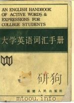 大学英语词汇手册（1988 PDF版）