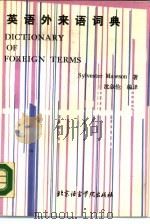英语外来语词典   1990  PDF电子版封面  7561900791  沈叙仑编译 