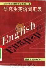 研究生英语词汇表   1996  PDF电子版封面  7560816150  上海市研究生教育学会外语组编；张智中责任编辑 