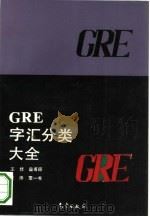 GRE字汇分类大全（1993 PDF版）