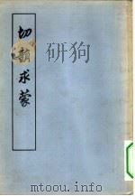 切韵求蒙   1955  PDF电子版封面  9016·2  （清）梁僧宝著 