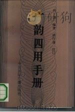 广韵四用手册（1992 PDF版）
