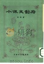小佩文韵府  分类分韵   1987  PDF电子版封面    赵暄著 