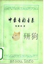 中原音韵音系（1981 PDF版）
