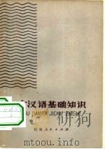 古汉语基础知识（1976 PDF版）