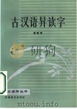 古汉语异读字（1986 PDF版）